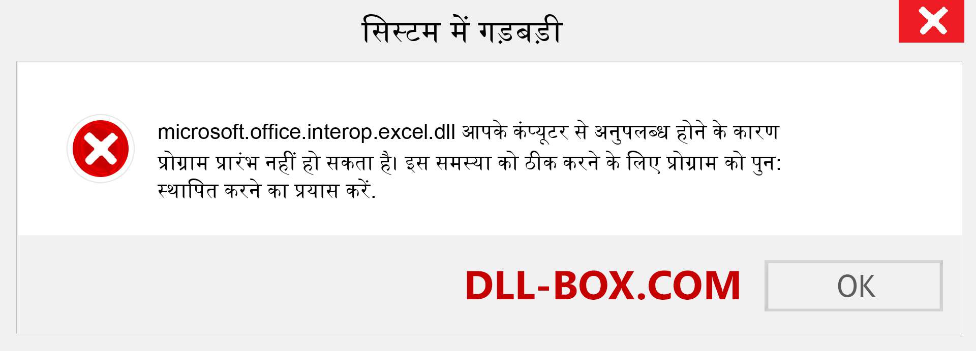 microsoft.office.interop.excel.dll फ़ाइल गुम है?. विंडोज 7, 8, 10 के लिए डाउनलोड करें - विंडोज, फोटो, इमेज पर microsoft.office.interop.excel dll मिसिंग एरर को ठीक करें