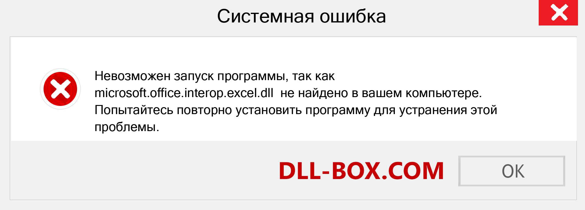 Файл microsoft.office.interop.excel.dll отсутствует ?. Скачать для Windows 7, 8, 10 - Исправить microsoft.office.interop.excel dll Missing Error в Windows, фотографии, изображения