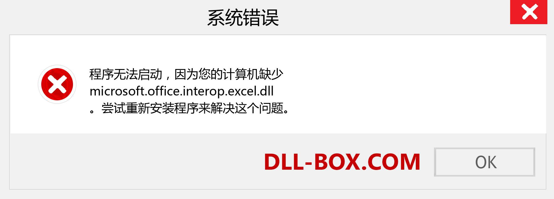 microsoft.office.interop.excel.dll 文件丢失？。 适用于 Windows 7、8、10 的下载 - 修复 Windows、照片、图像上的 microsoft.office.interop.excel dll 丢失错误